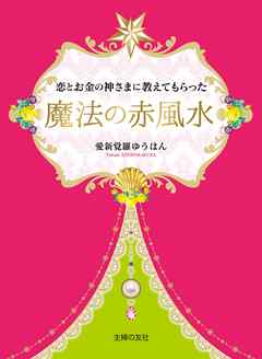 恋とお金の神さまに教えてもらった魔法の赤風水
