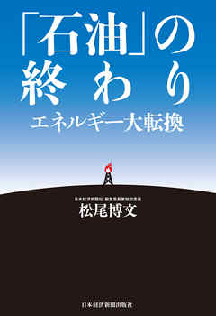 「石油」の終わり エネルギー大転換