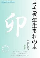 うさぎ年生まれの本