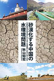 砂漠化する中国の水環境問題