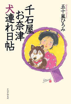 千石屋お奈津犬連れ日帖