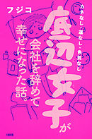 カネなし・運なし・色気なし 底辺女子が会社を辞めて幸せになった話。（大和出版）