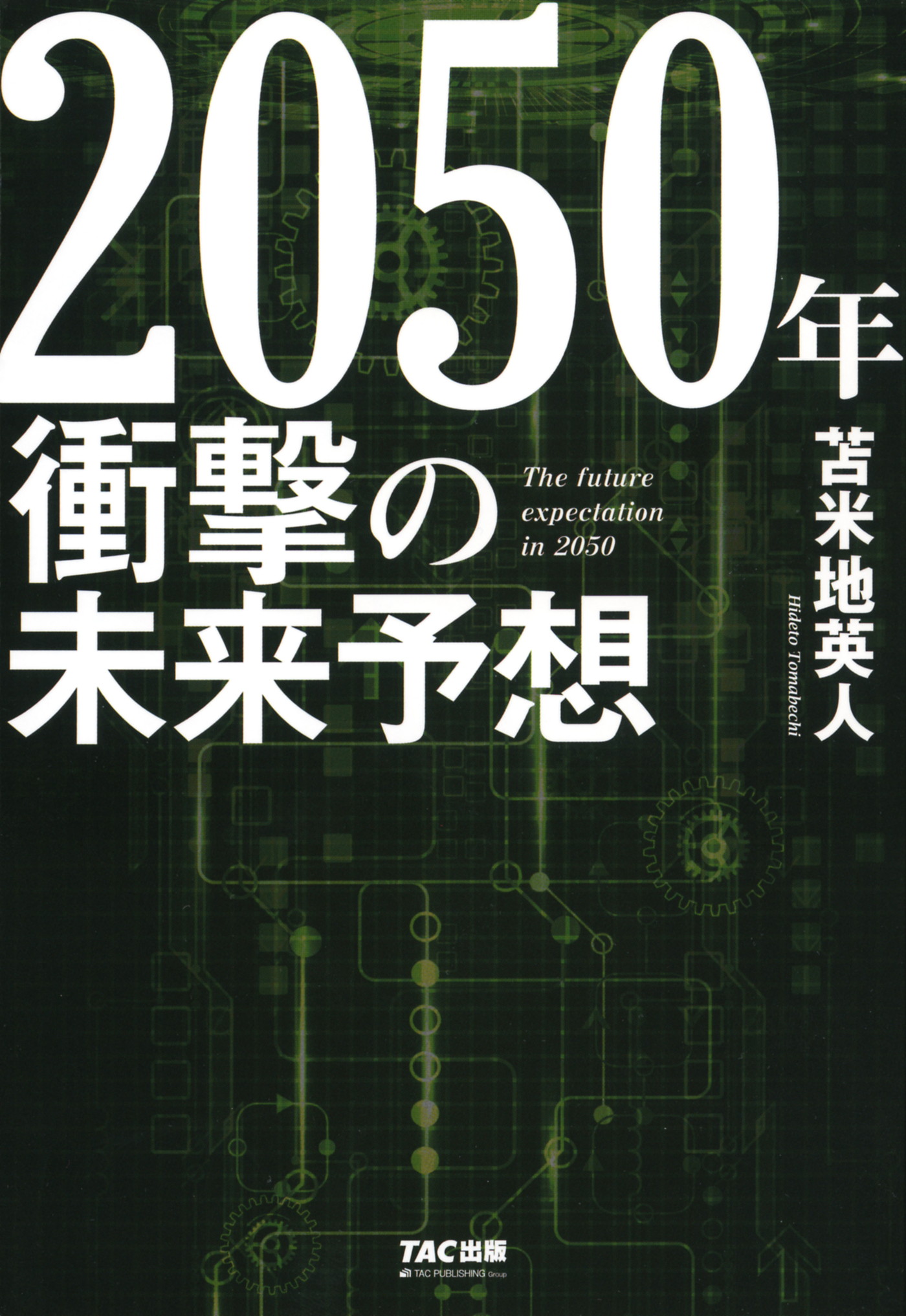 2050年 衝撃の未来予想（TAC出版）