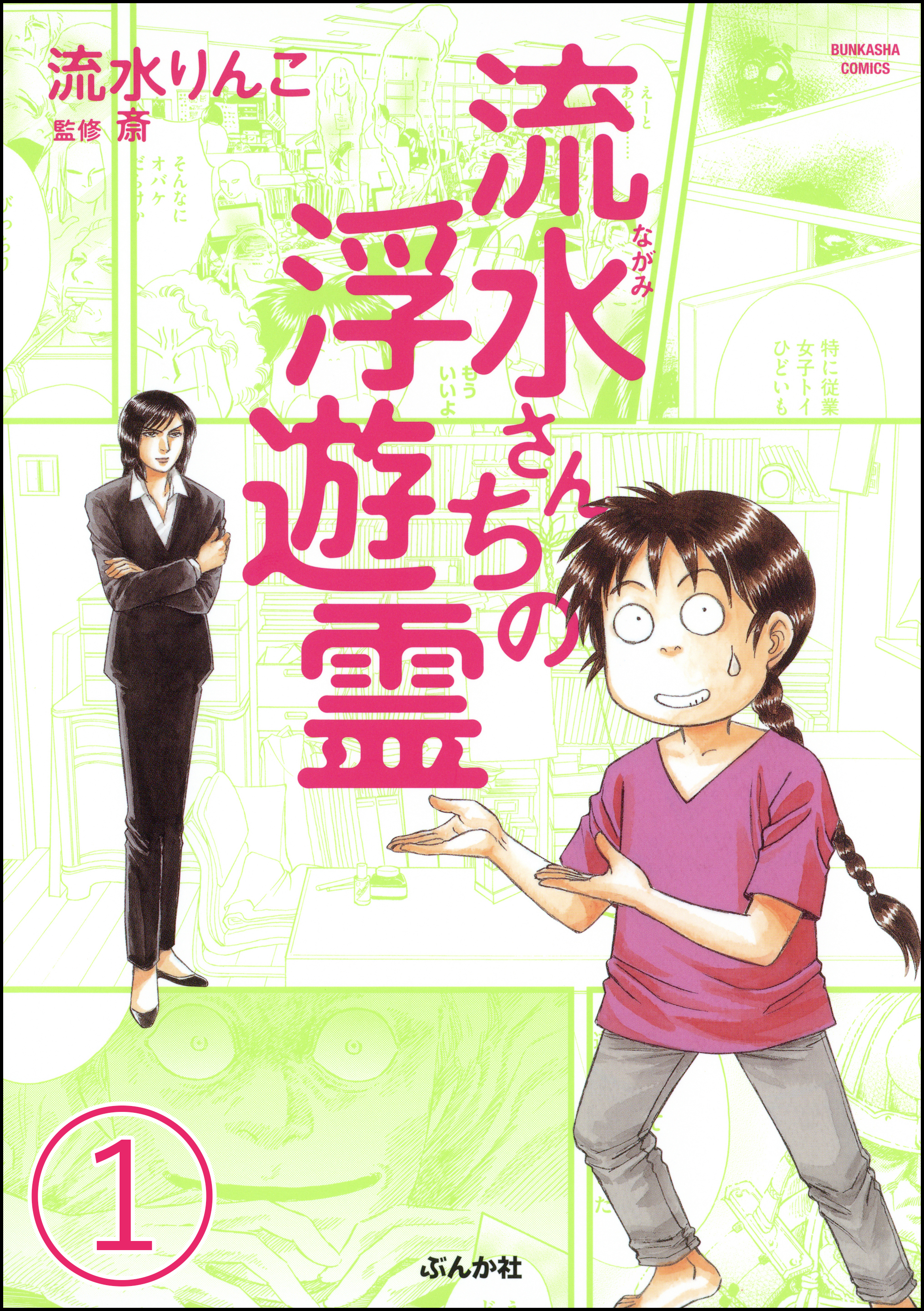 流水さんちの浮遊霊 分冊版 第1話 漫画 無料試し読みなら 電子書籍ストア ブックライブ