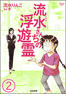 流水さんちの浮遊霊（分冊版）　【第2話】