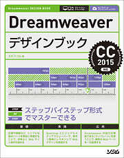 Dreamweaverデザインブック CC 2015対応