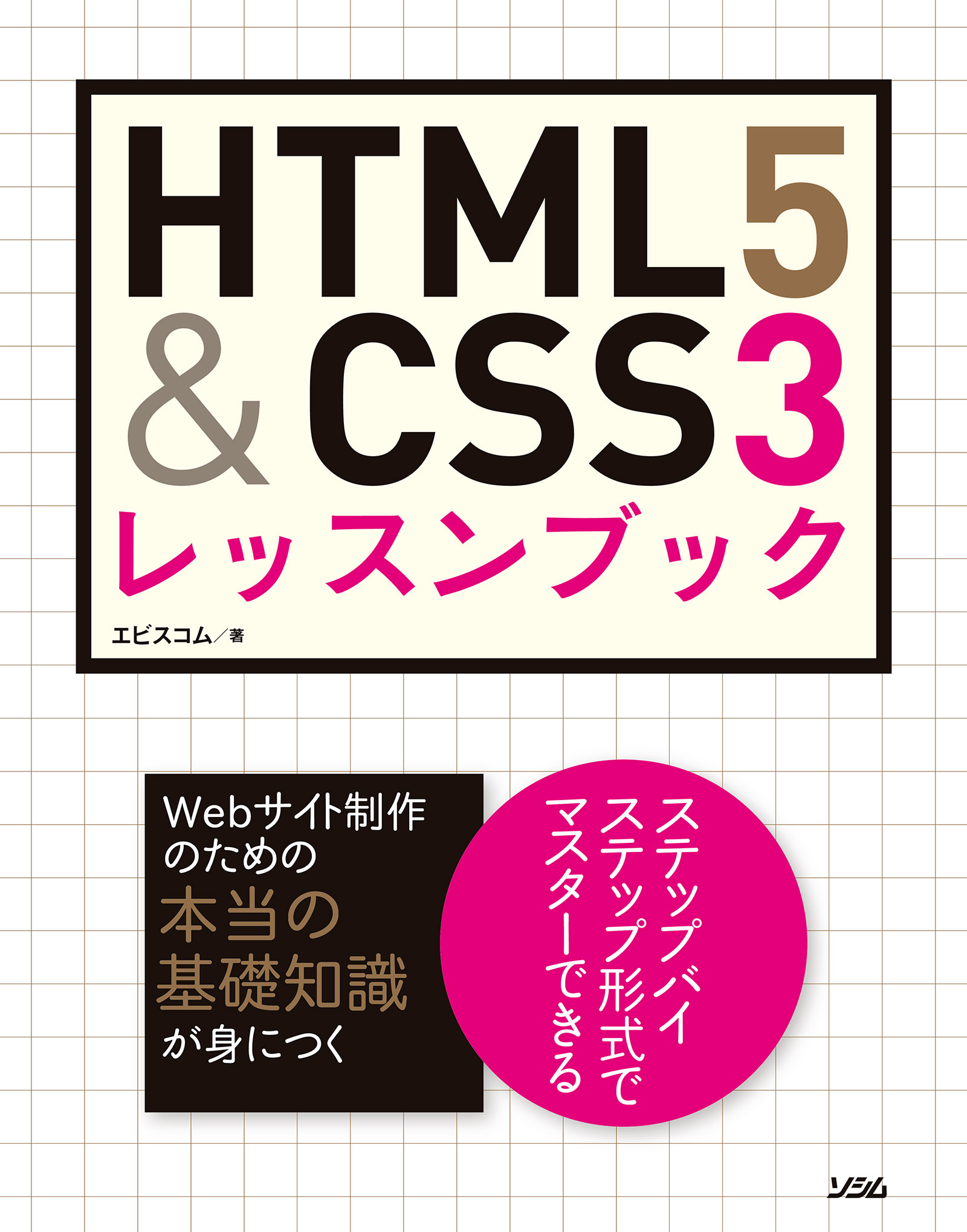 ブックライブ　HTML5CSS3　漫画・無料試し読みなら、電子書籍ストア　レッスンブック　エビスコム