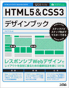 HTML5&CSS3デザインブック