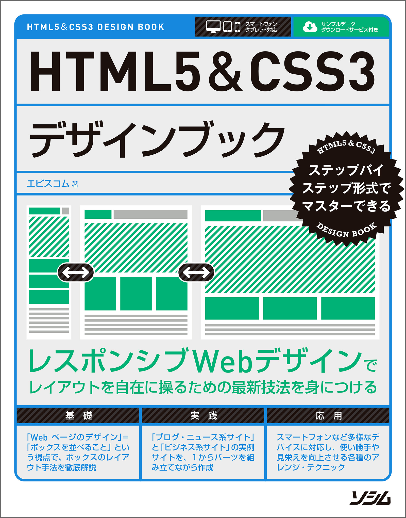 HTML5 CSS3で作る スマートフォンサイト実践デザイン入門