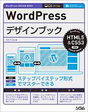 WordPressデザインブック HTML5&CSS3準拠