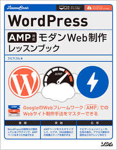 WordPress AMP対応 モダンWeb制作 レッスンブック
