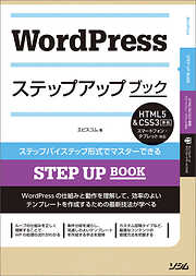 WordPressステップアップブック