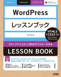 WordPressレッスンブックHTML5&CSS3準拠