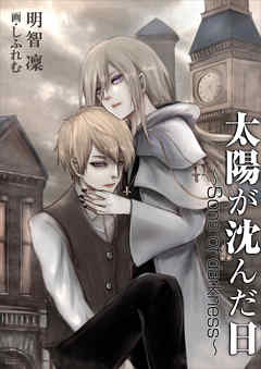 太陽が沈んだ日～Sons of darkness～