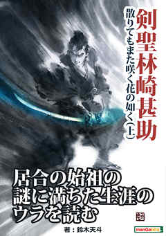 剣聖林崎甚助　散りてもまた咲く花の如く（上）