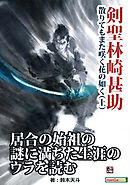 剣聖林崎甚助　散りてもまた咲く花の如く（上）