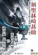 剣聖林崎甚助　散りてもまた咲く花の如く（中）