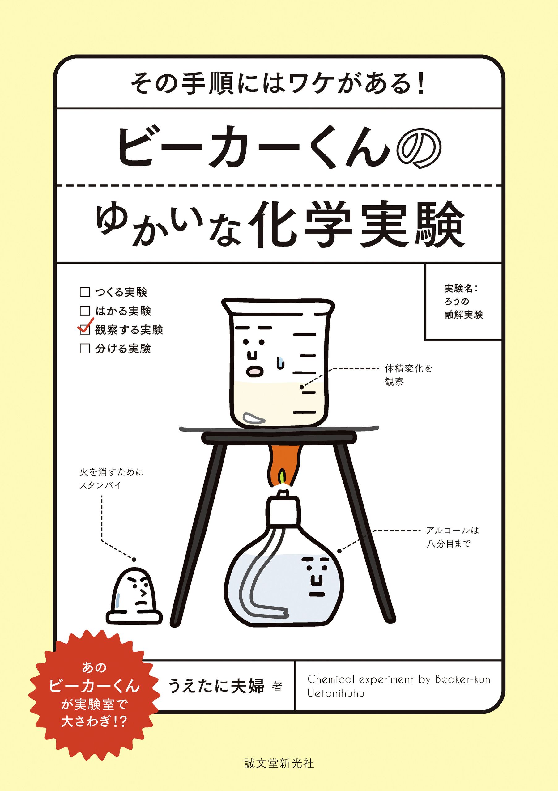 ビーカーくんのゆかいな化学実験 その手順にはワケがある うえたに夫婦 漫画 無料試し読みなら 電子書籍ストア ブックライブ