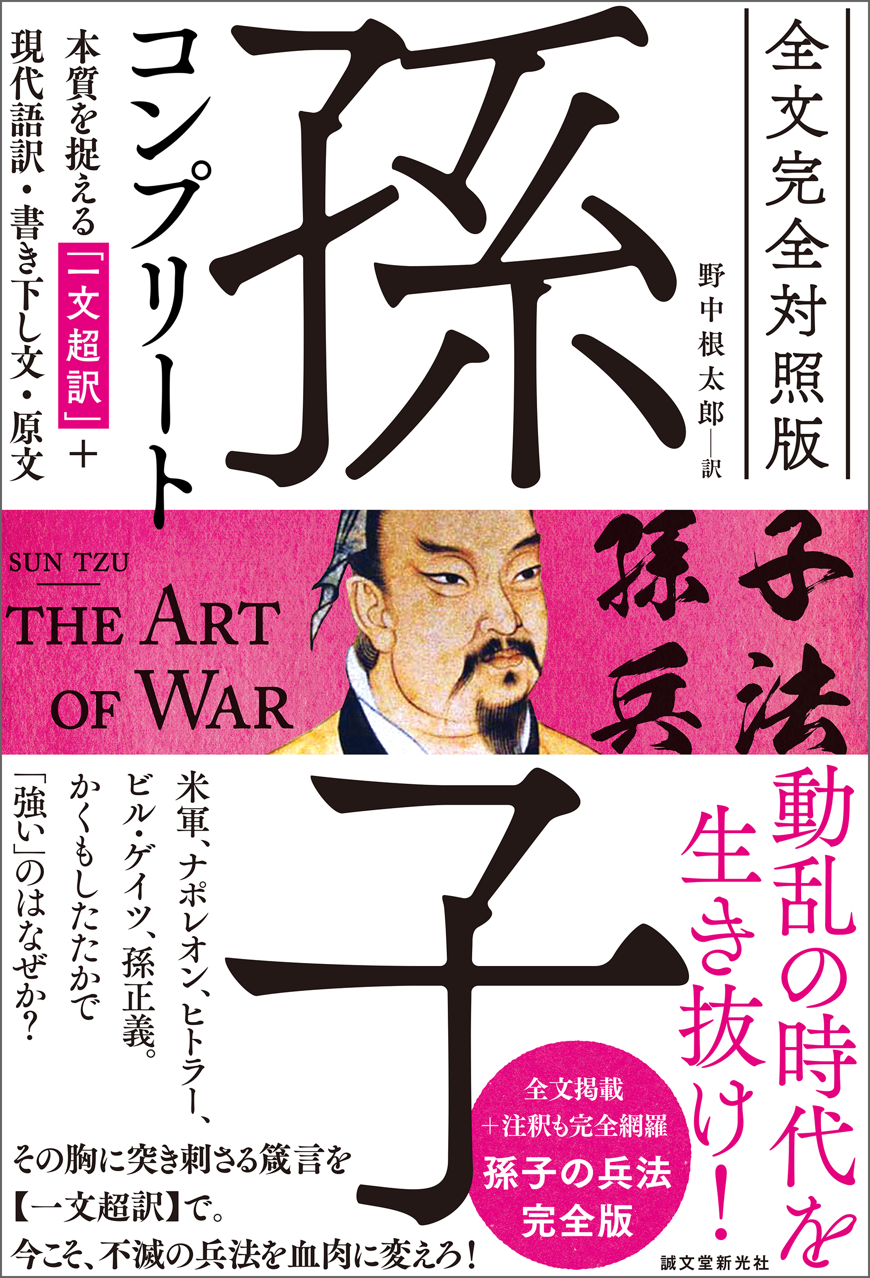 全文完全対照版 孫子コンプリート：本質を捉える「一文超訳」+現代語訳