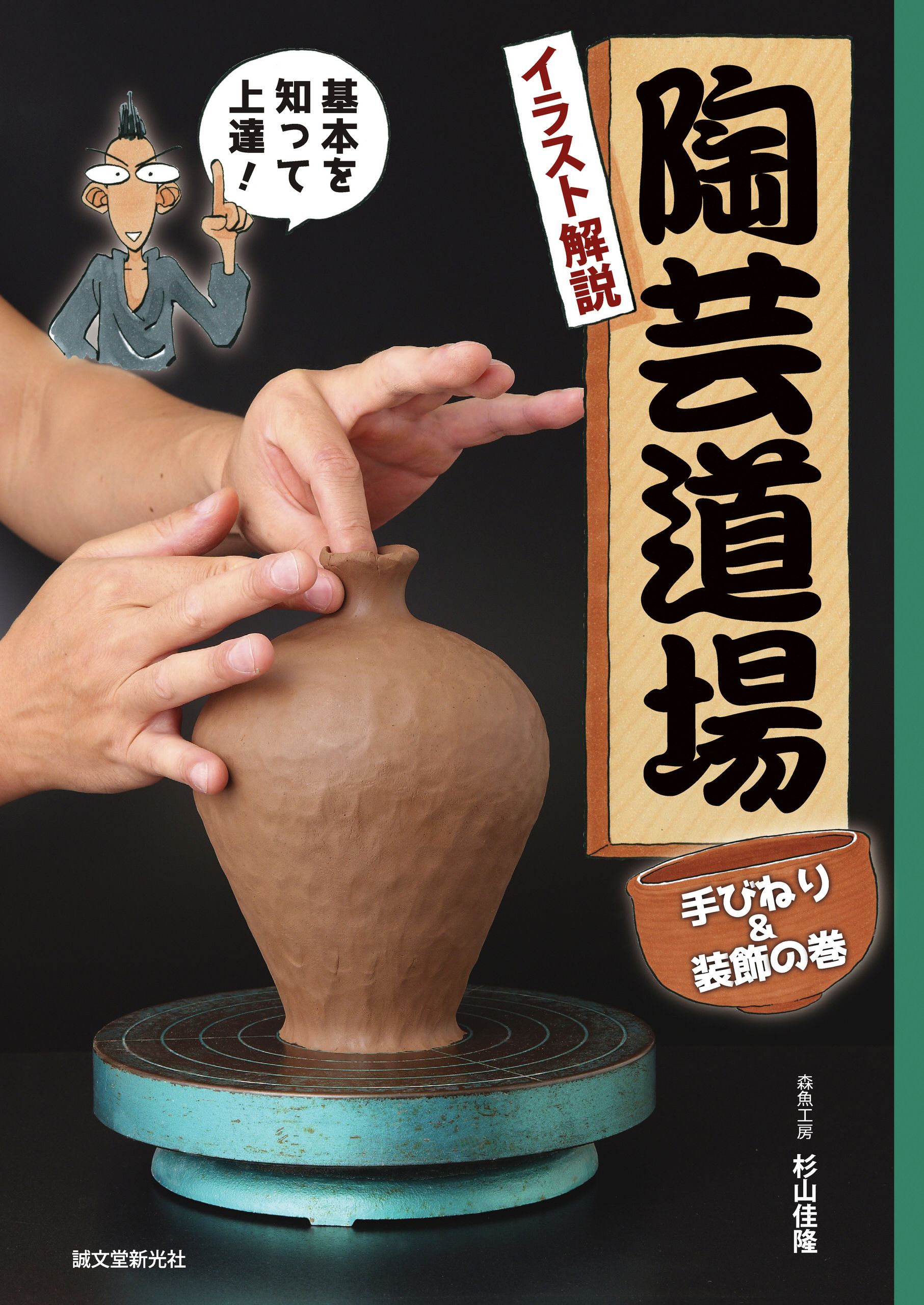 焼き物実践ガイド : 陶器づくりますます上達 - アート/エンタメ