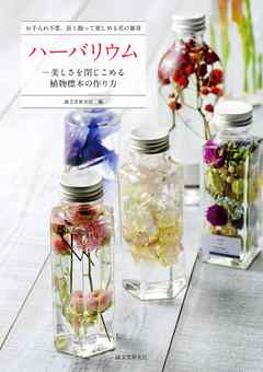 ハーバリウム―美しさを閉じこめる植物標本の作り方：お手入れ不要、長く飾って楽しめる花の雑貨