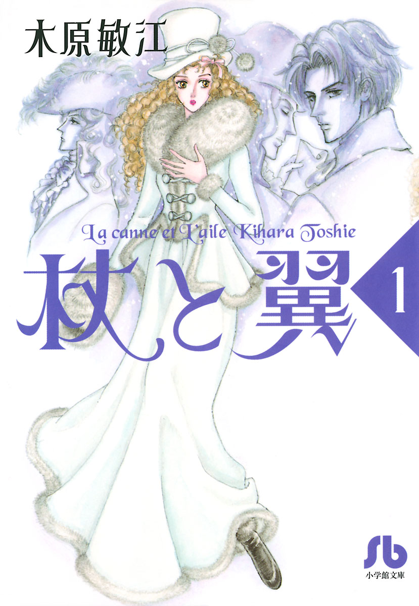 マンガ 木原敏江「杖と翼」全4巻セット（完結） - 全巻セット