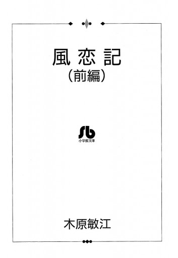 夢の碑 風恋記 前編 木原敏江 漫画 無料試し読みなら 電子書籍ストア ブックライブ