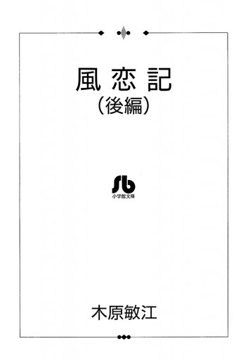 夢の碑 風恋記 後編 最新刊 木原敏江 漫画 無料試し読みなら 電子書籍ストア ブックライブ