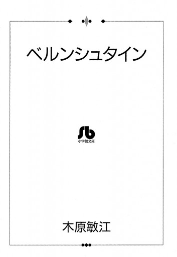 夢の碑 ベルンシュタイン 木原敏江 漫画 無料試し読みなら 電子書籍ストア ブックライブ