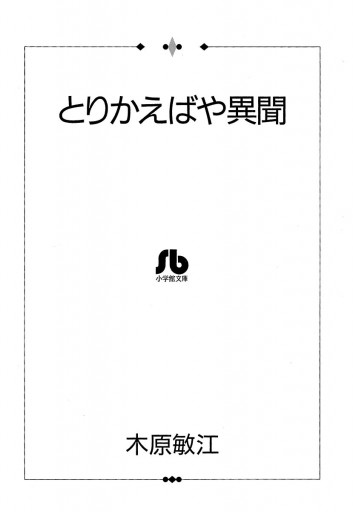 夢の碑 とりかえばや異聞 木原敏江 漫画 無料試し読みなら 電子書籍ストア ブックライブ