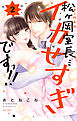 松ヶ岡室長…イカせすぎですっ！！ 2