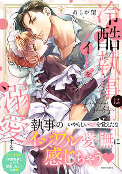 冷酷執事はメイドを溺愛する 5 【電子限定おまけマンガ付き】（最新刊） - あしか望 - TL(ティーンズラブ)マンガ・無料試し読みなら、電子書籍・コミックストア ブックライブ
