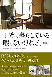 毎日続くお母さん仕事 おおまか、おおらか、だいたいでやってます