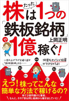 株はたった１つの「鉄板銘柄」で１億稼ぐ！