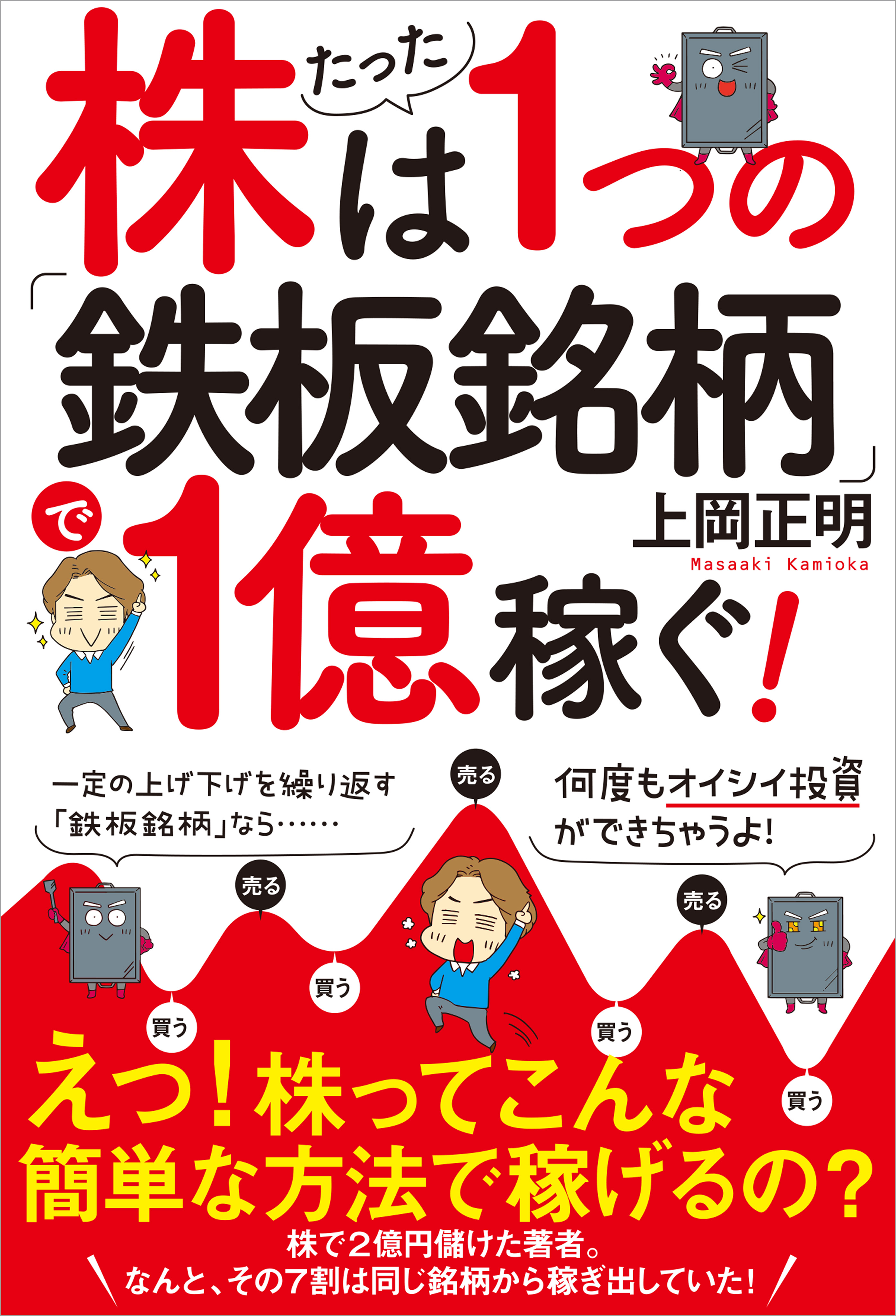 株はたった１つの 鉄板銘柄 で１億稼ぐ 漫画 無料試し読みなら 電子書籍ストア ブックライブ