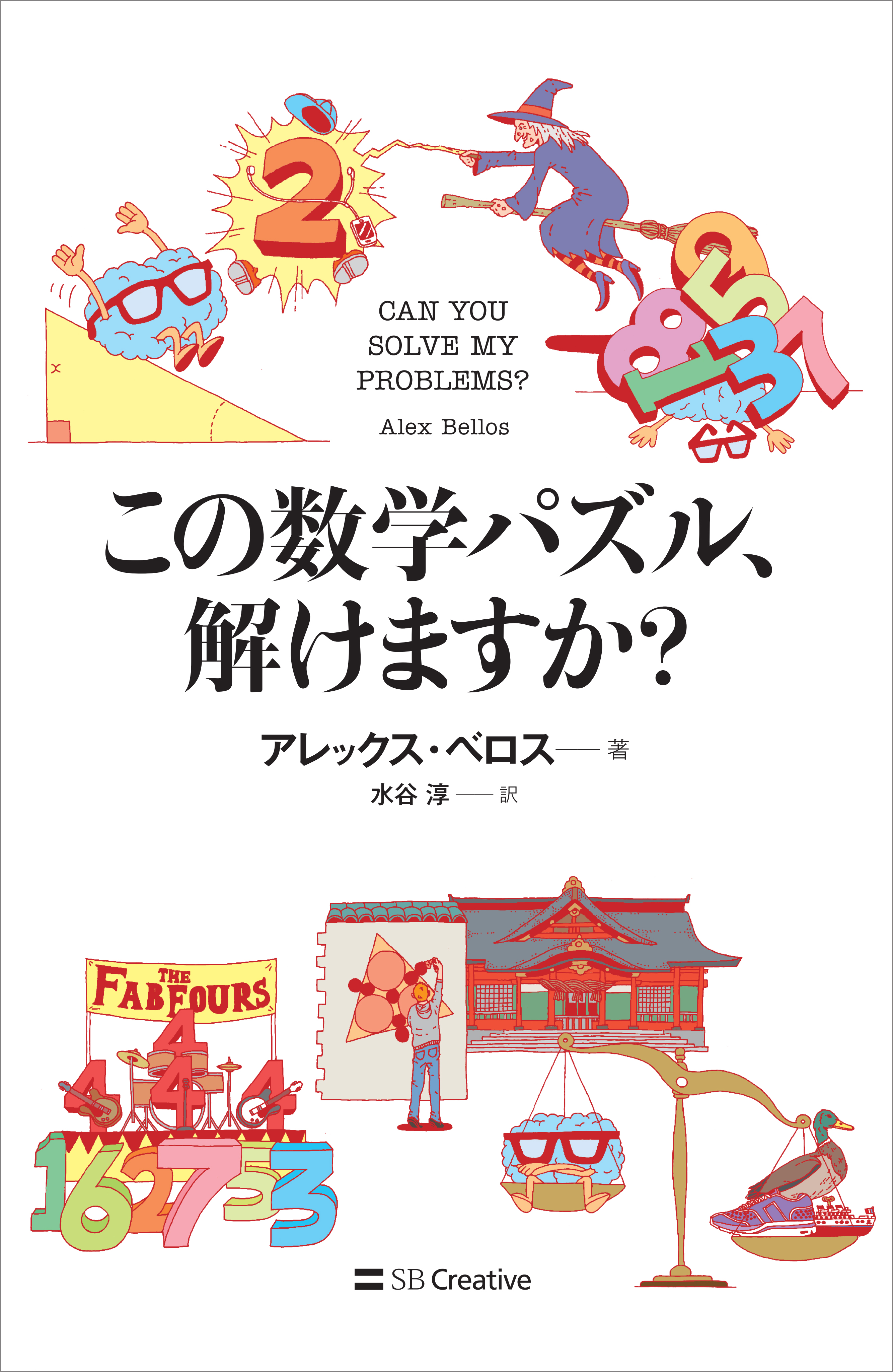 この数学パズル 解けますか アレックス ベロス 水谷淳 漫画 無料試し読みなら 電子書籍ストア ブックライブ