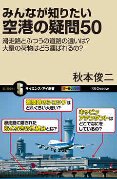 みんなが知りたい空港の疑問50　滑走路とふつうの道路の違いは？大量の荷物はどう運ばれるの？