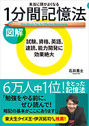 図解 本当に頭がよくなる1分間記憶法