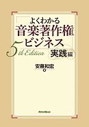 よくわかる音楽著作権ビジネス 実践編 5th Edition