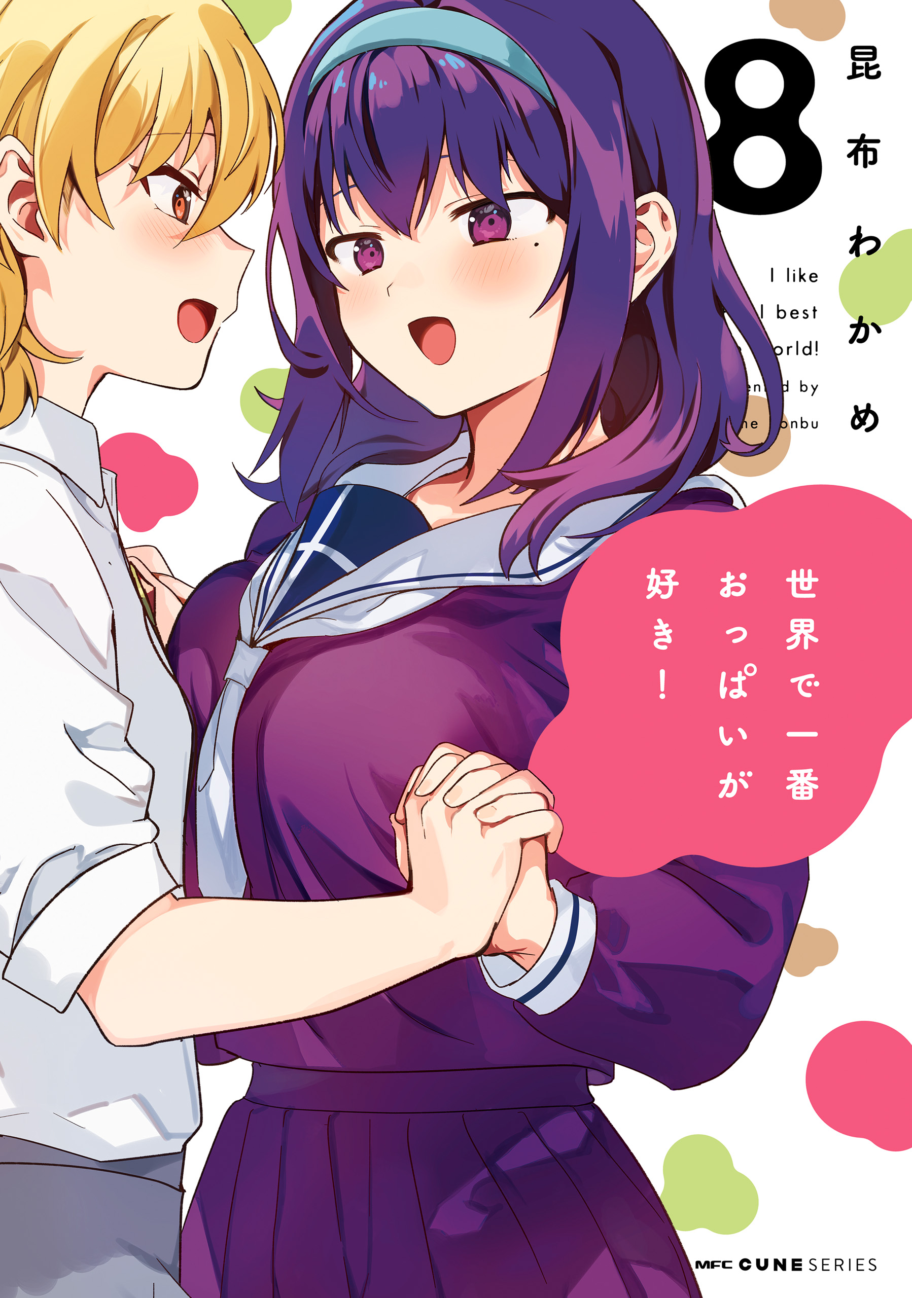 世界で一番おっぱいが好き！ ８（最新刊） - 昆布わかめ - 漫画・無料