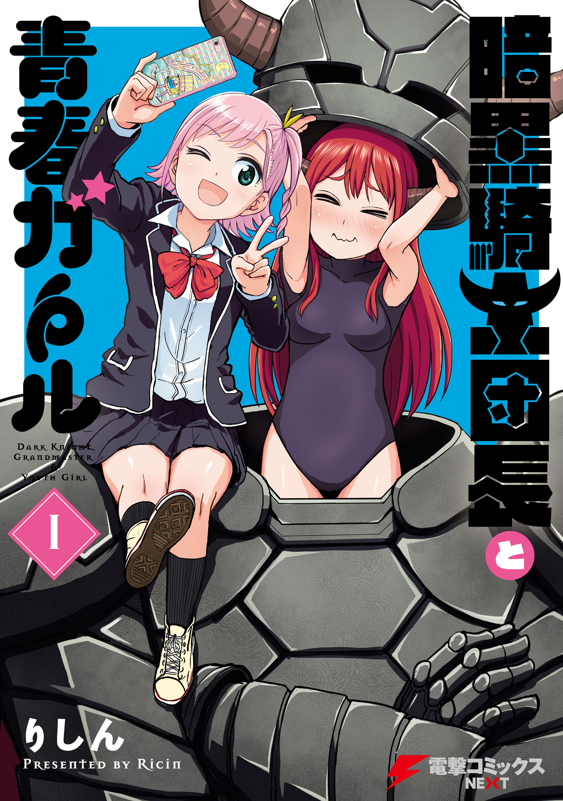 暗黒騎士団長と青春ガール I 漫画 無料試し読みなら 電子書籍ストア ブックライブ