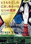 とうもろこしの乙女、あるいは七つの悪夢