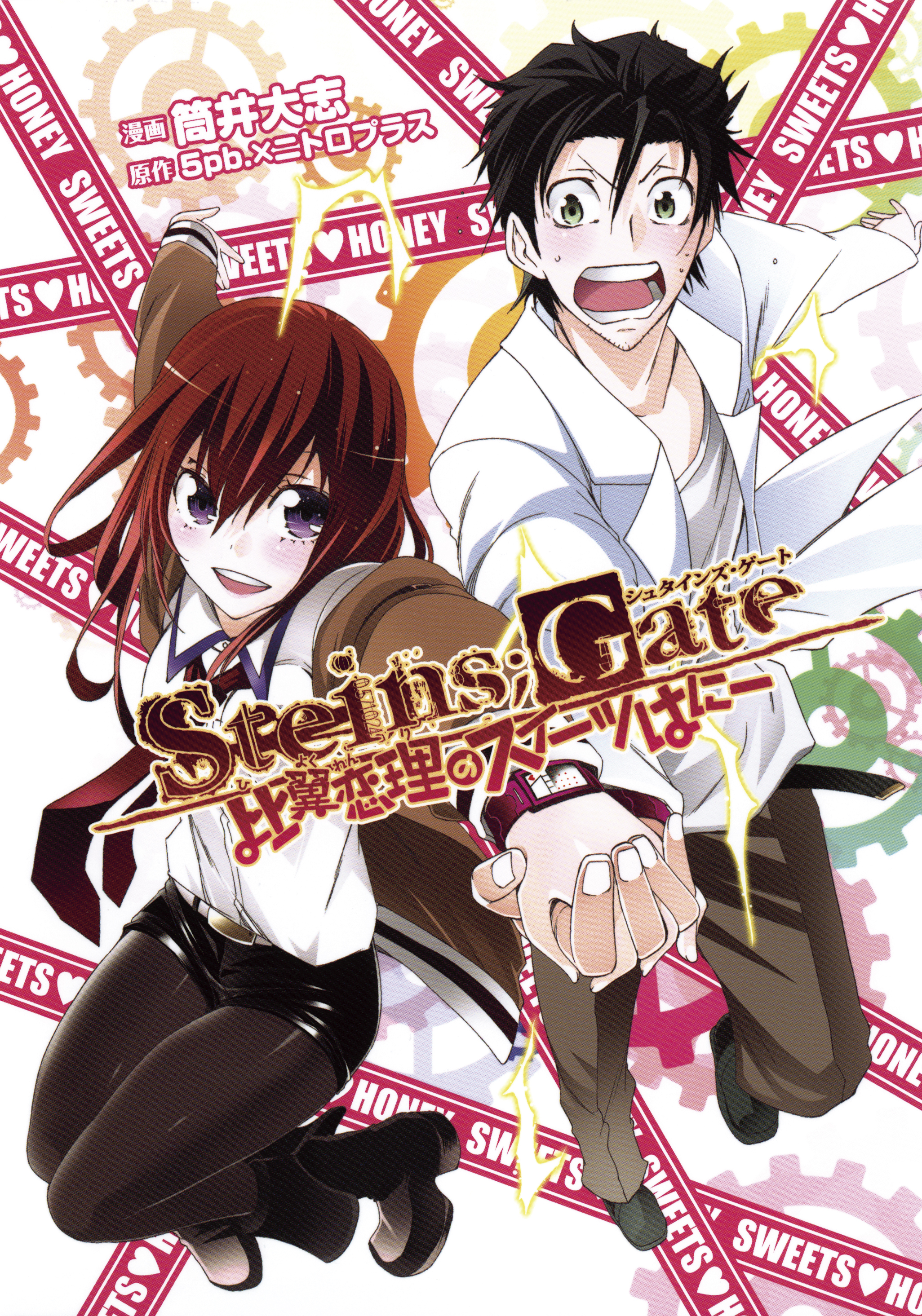 Steins Gate 比翼恋理のスイーツはにー 漫画 無料試し読みなら 電子書籍ストア ブックライブ