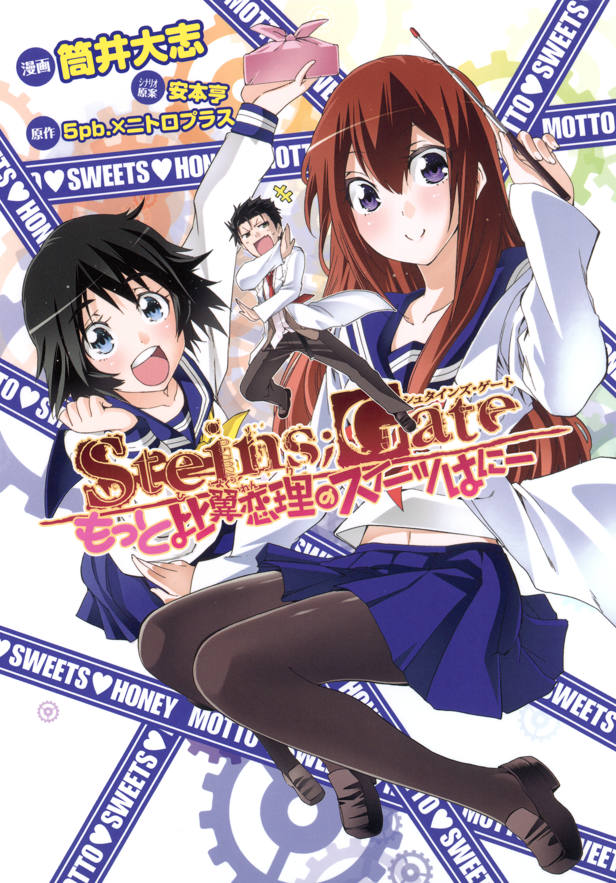 Steins Gate もっと比翼恋理のスイーツはにー 漫画 無料試し読みなら 電子書籍ストア ブックライブ