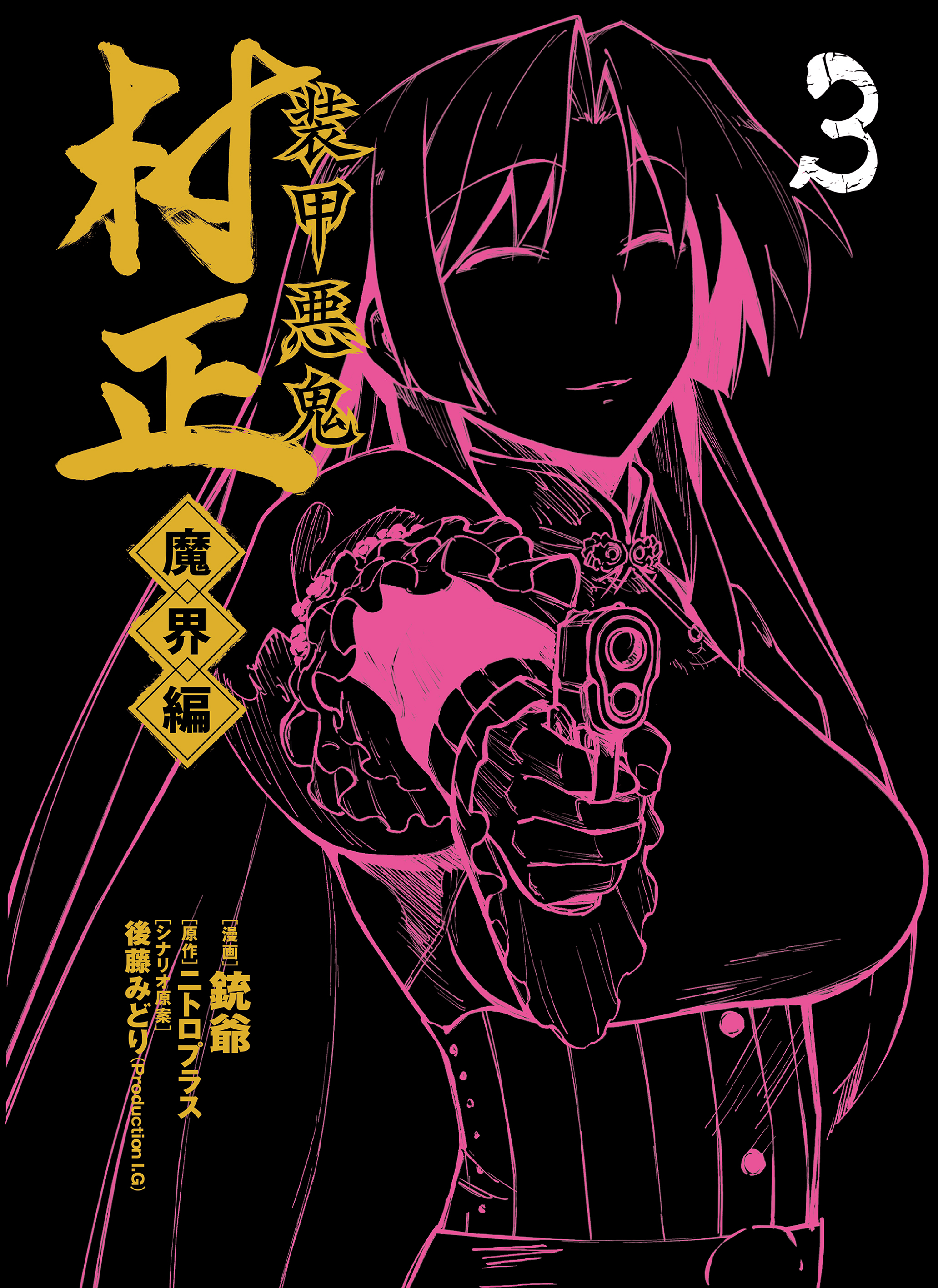 装甲悪鬼村正 魔界編 ３巻 漫画 無料試し読みなら 電子書籍ストア ブックライブ