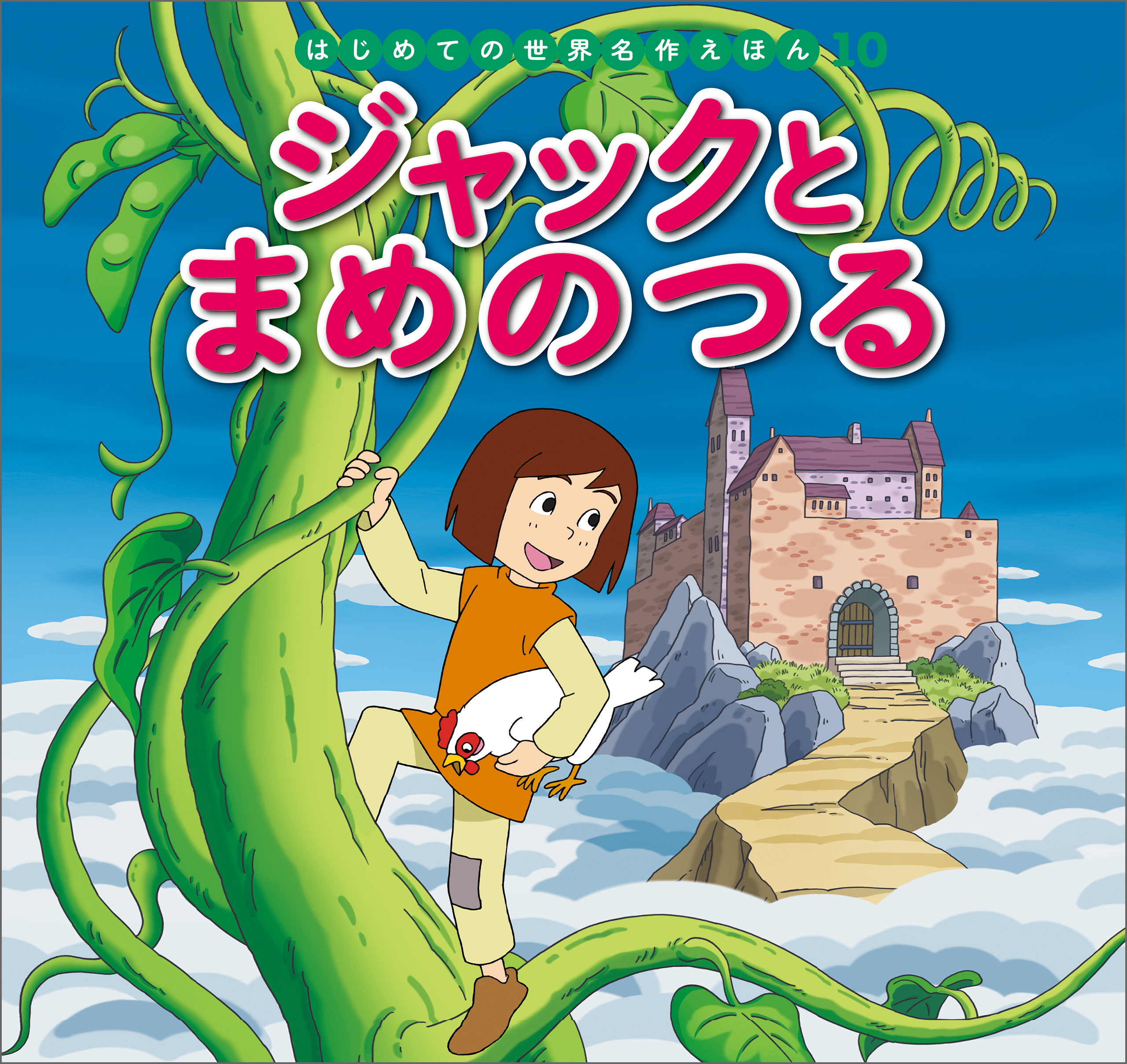 はじめての世界名作えほん １０ ジャックとまめのつる - 中脇