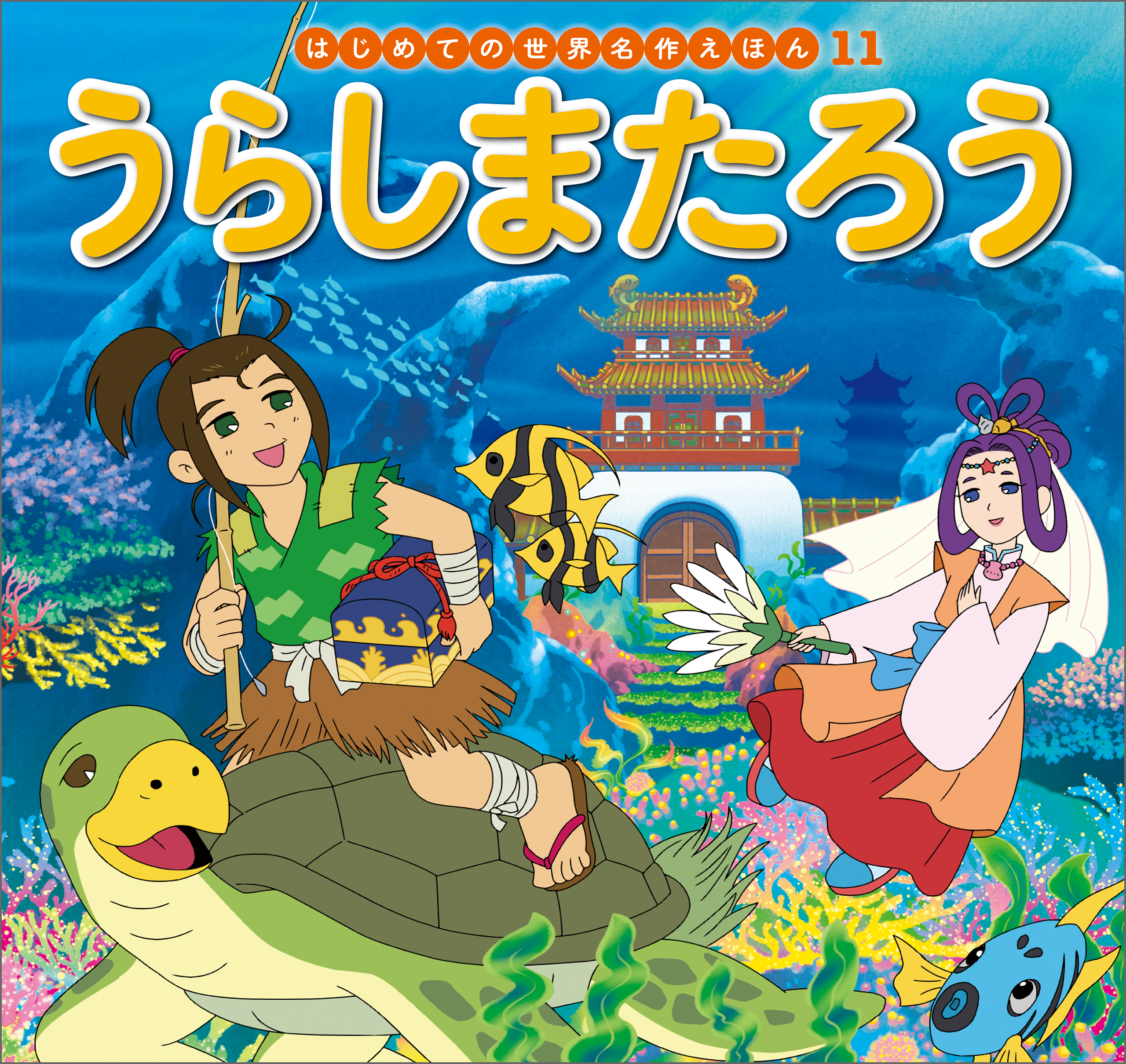 はじめての世界名作えほん １１ うらしまたろう - 中脇初枝/竹之内和久