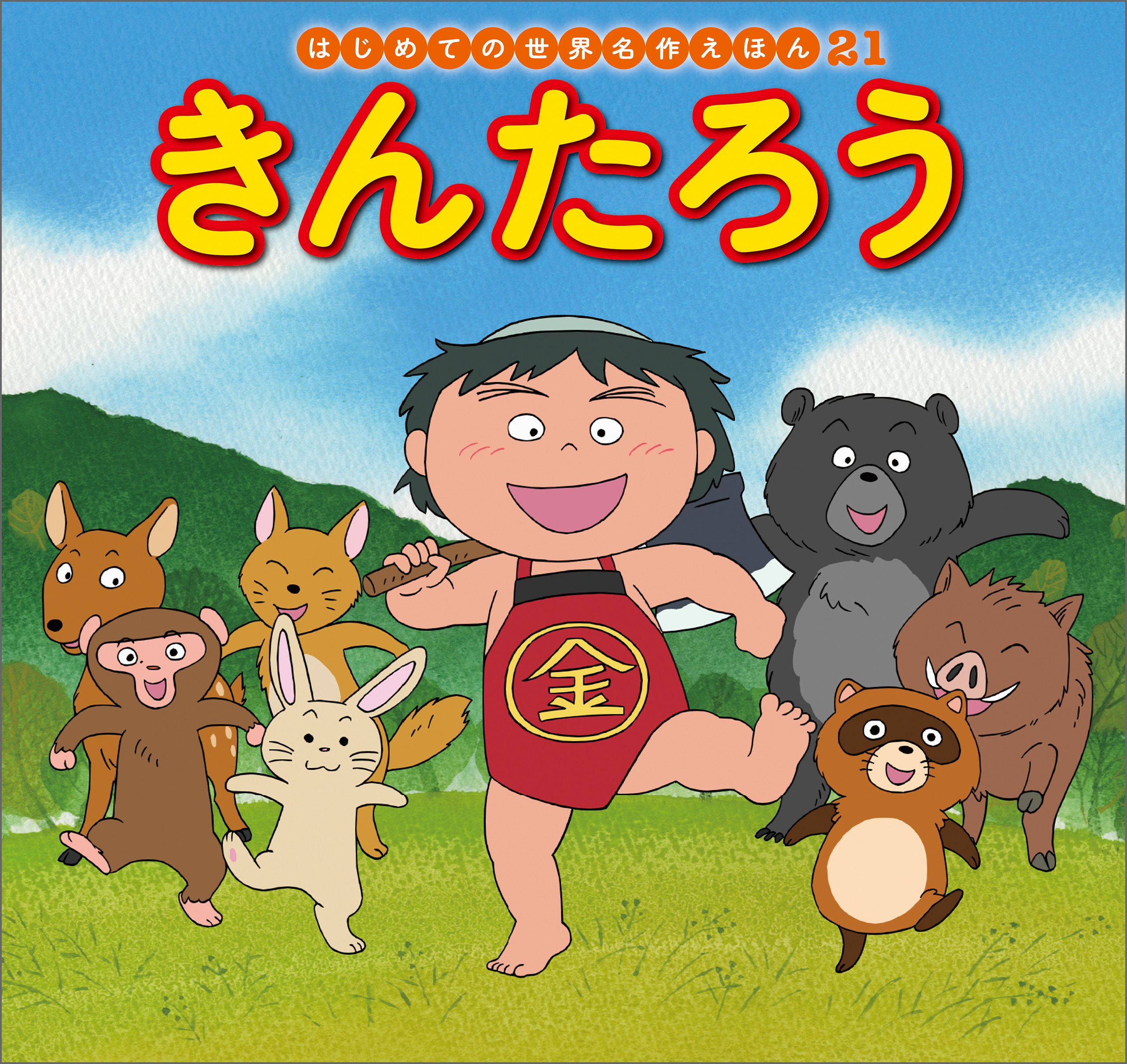 はじめての世界名作えほん ２１ きんたろう - 中脇初枝/才田俊次