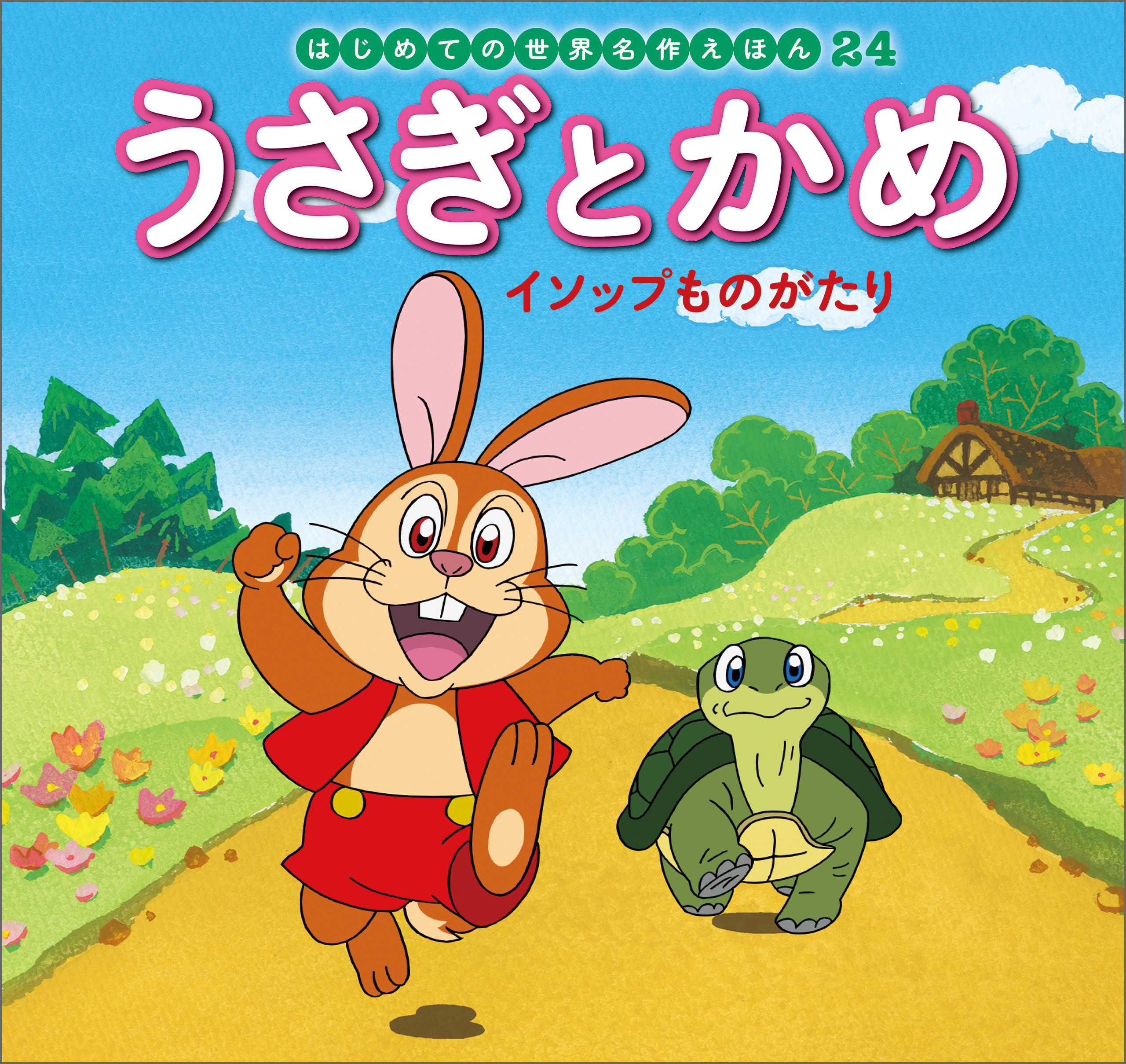 はじめての世界名作えほん ２４ うさぎとかめ イソップものがたり - 中脇初枝/林桂子 - 小説・無料試し読みなら、電子書籍・コミックストア  ブックライブ