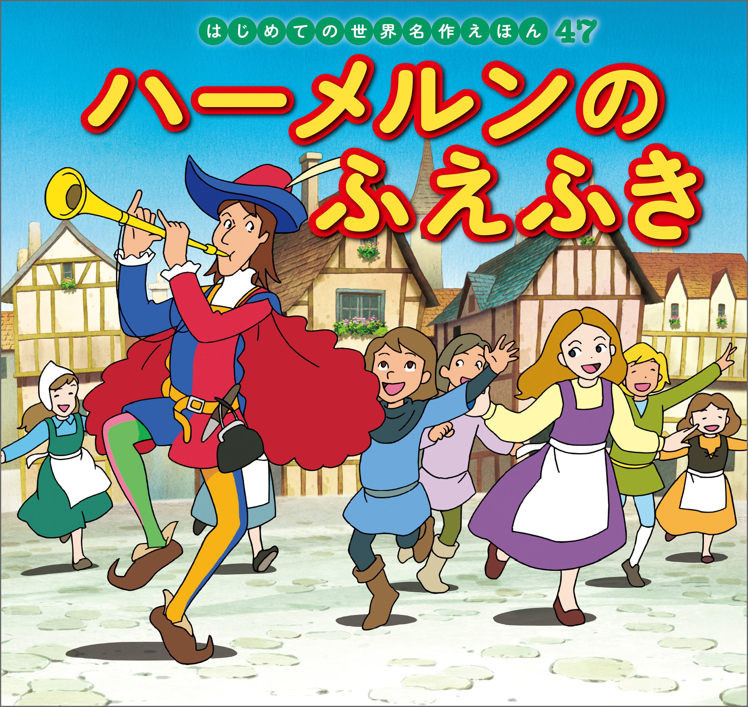 はじめての世界名作えほん ４７ ハーメルンのふえふき - 中脇初枝/高野